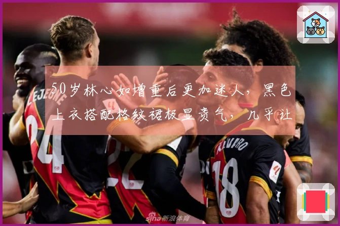 50岁林心如增重后更加迷人，黑色上衣搭配格纹裙极显贵气，几乎让人认不出