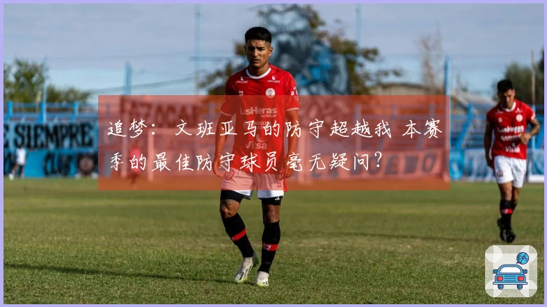 追梦：文班亚马的防守超越我 本赛季的最佳防守球员毫无疑问？