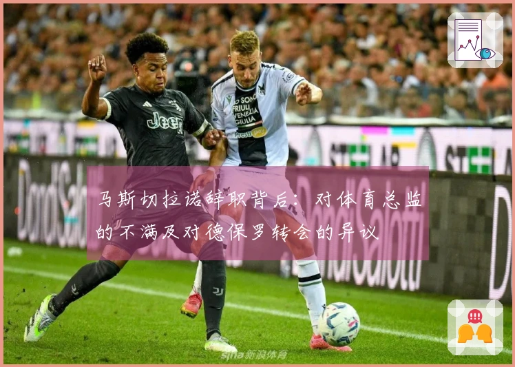 马斯切拉诺辞职背后：对体育总监的不满及对德保罗转会的异议