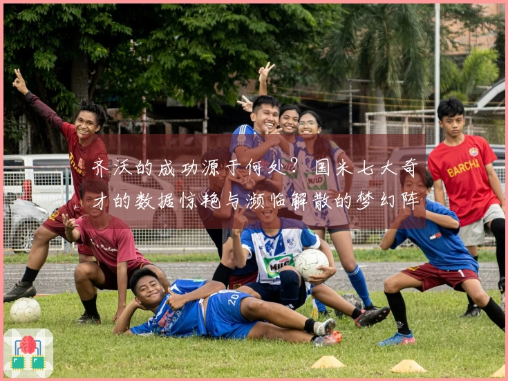 齐沃的成功源于何处？国米七大奇才的数据惊艳与濒临解散的梦幻阵容！