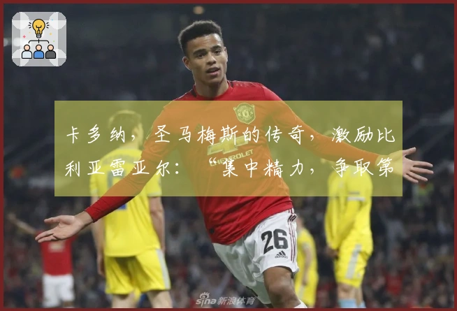 卡多纳，圣马梅斯的传奇，激励比利亚雷亚尔：“集中精力，争取第三名”