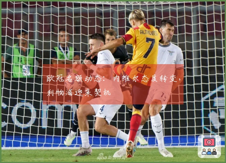 欧冠名额动态：内维尔态度转变，利物浦迎来契机