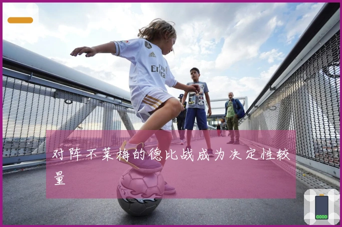 对阵不莱梅的德比战成为决定性较量