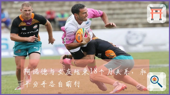 阿诺德与女友结束18个月关系，和平分手各自前行
