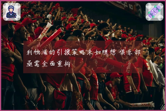 利物浦的引援策略未如理想 俱乐部亟需全面重构