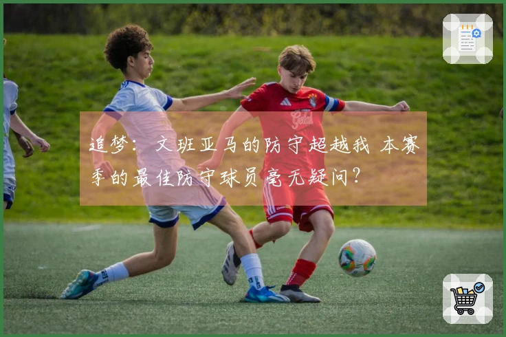 追梦：文班亚马的防守超越我 本赛季的最佳防守球员毫无疑问？