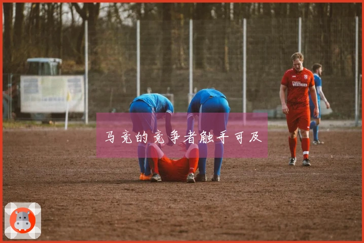马竞的竞争者触手可及