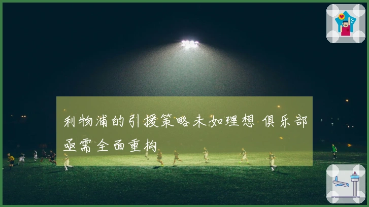 利物浦的引援策略未如理想 俱乐部亟需全面重构