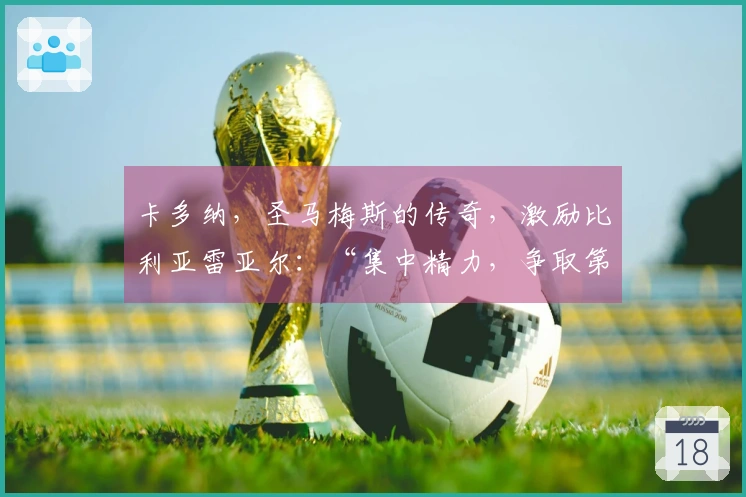 卡多纳，圣马梅斯的传奇，激励比利亚雷亚尔：“集中精力，争取第三名”
