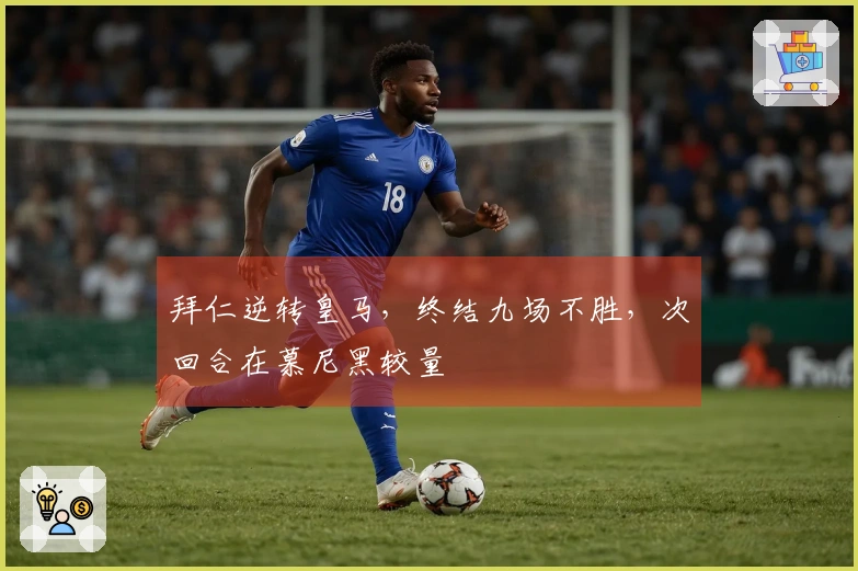 拜仁逆转皇马，终结九场不胜，次回合在慕尼黑较量