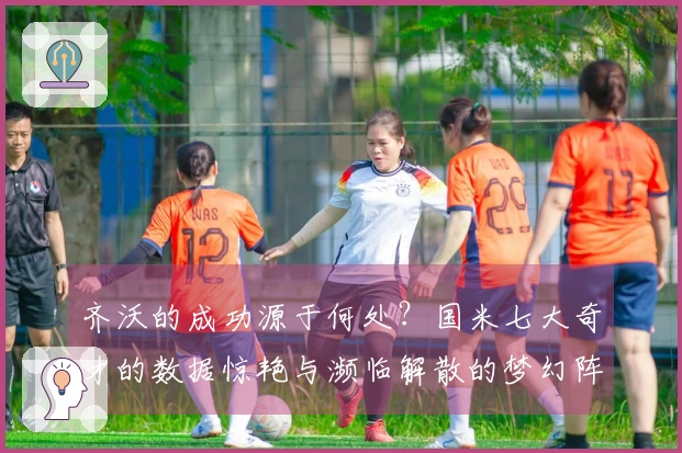 齐沃的成功源于何处？国米七大奇才的数据惊艳与濒临解散的梦幻阵容！