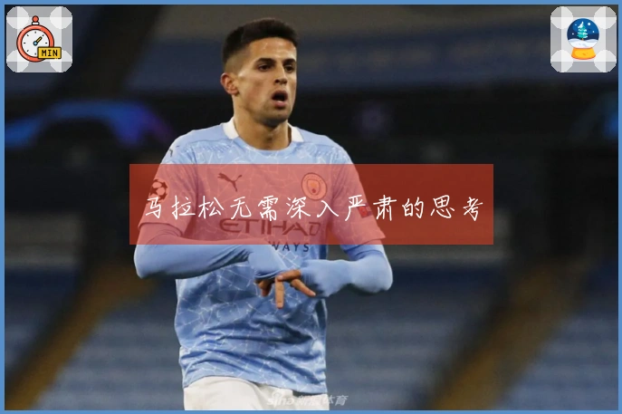马拉松无需深入严肃的思考