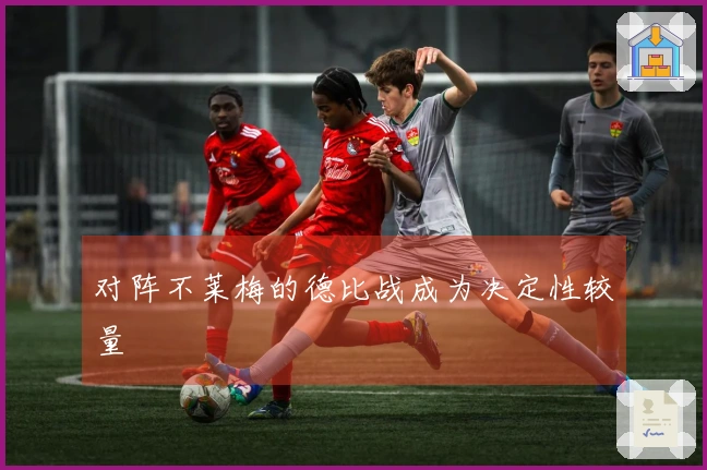 对阵不莱梅的德比战成为决定性较量